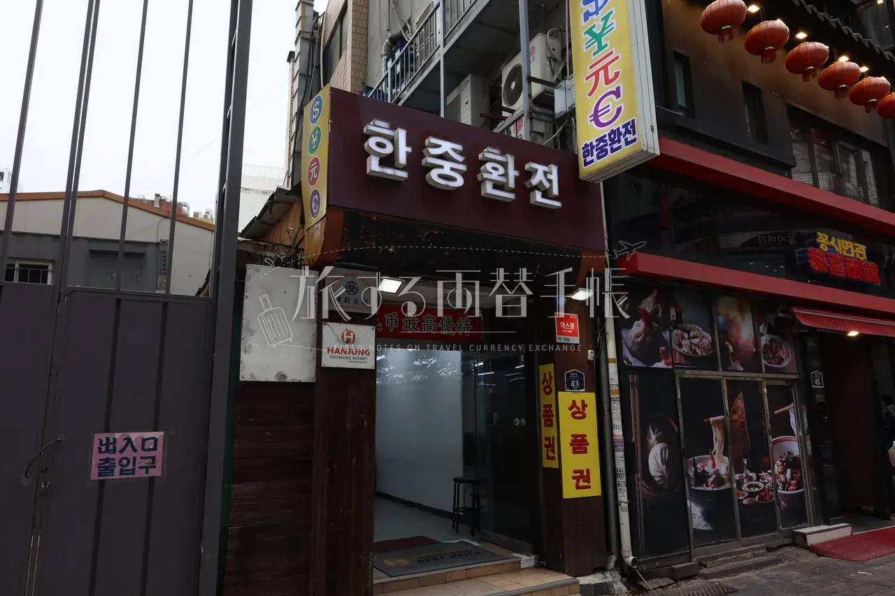 明洞の韓中換銭(HANJUNG EXCHANGE)店外観。通貨記号パネルと「市最高優待」の看板