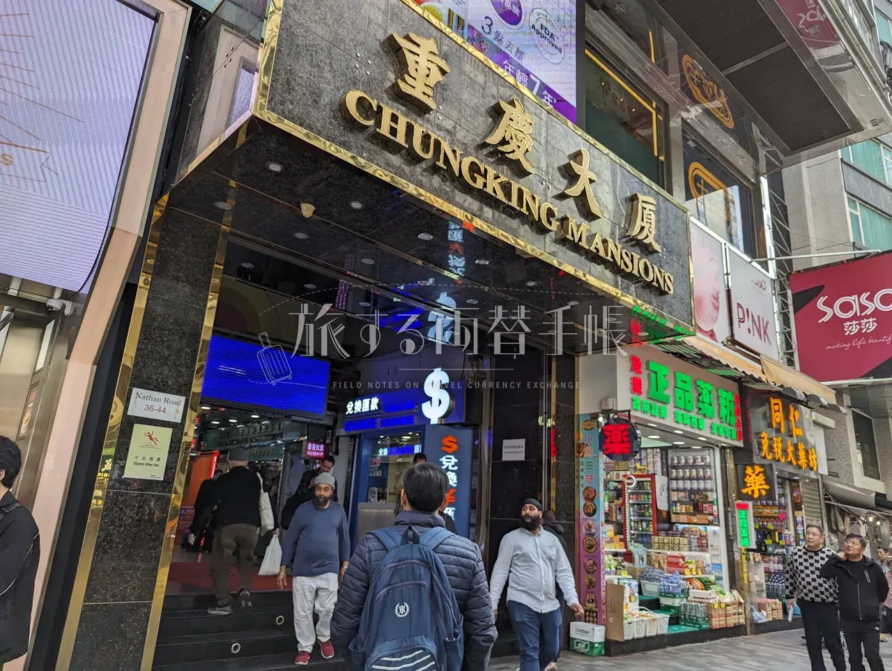香港尖沙咀の重慶大厦 CHUNGKING MANSIONS 入口と通行人