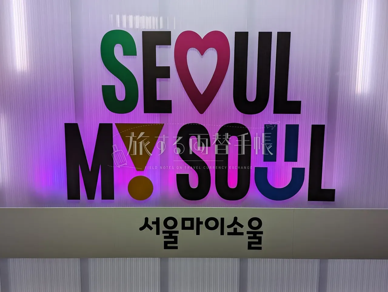 ソウル市の公式スローガン「SEOUL MY SOUL / 서울마이소울」を象ったカラフルな壁面ロゴ